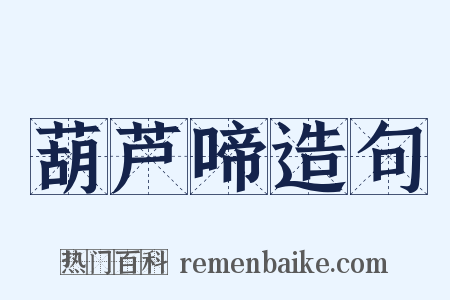 葫芦啼造句是什么意思的图片